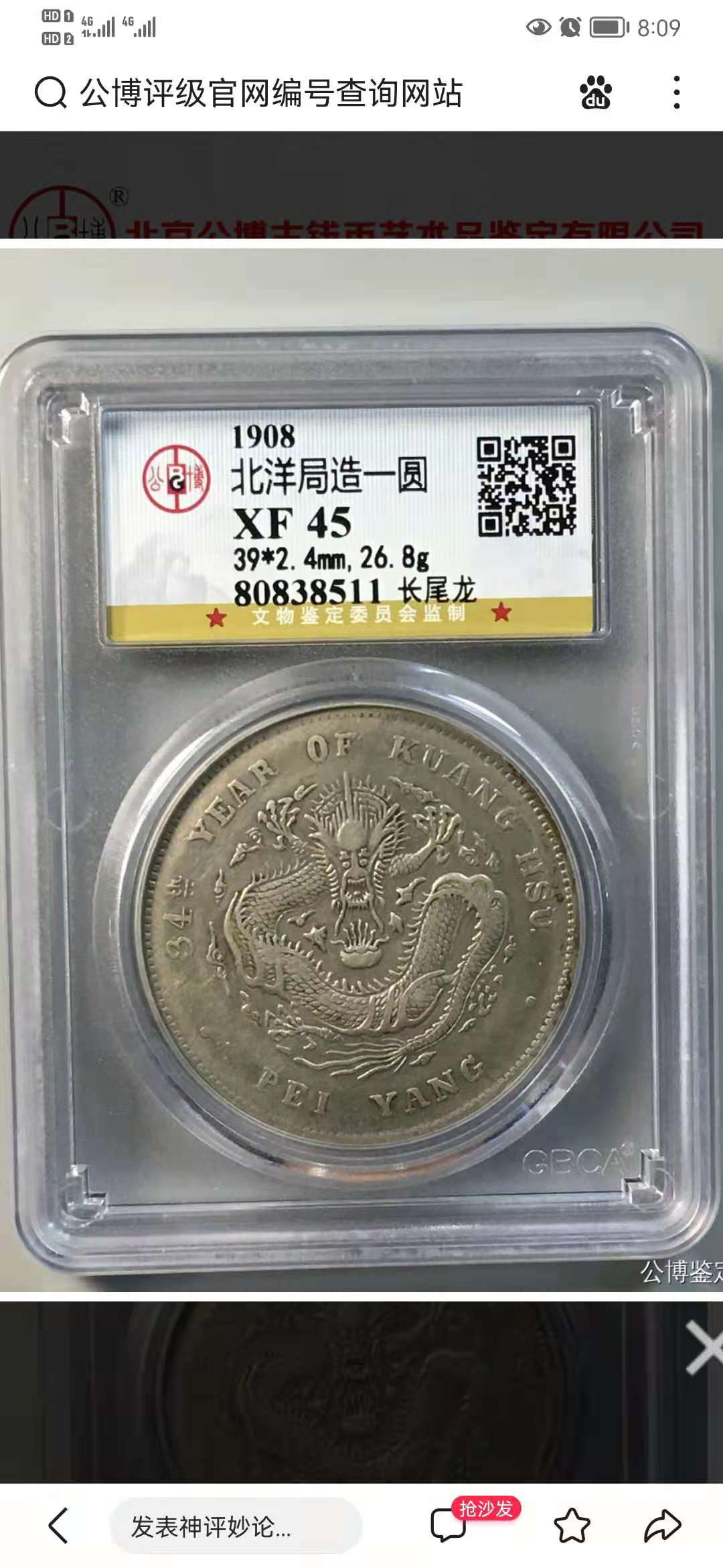 【华誉王者】1703期拍卖 长尾龙 北洋造 光绪元宝7.2 公博-XF45【80838511】