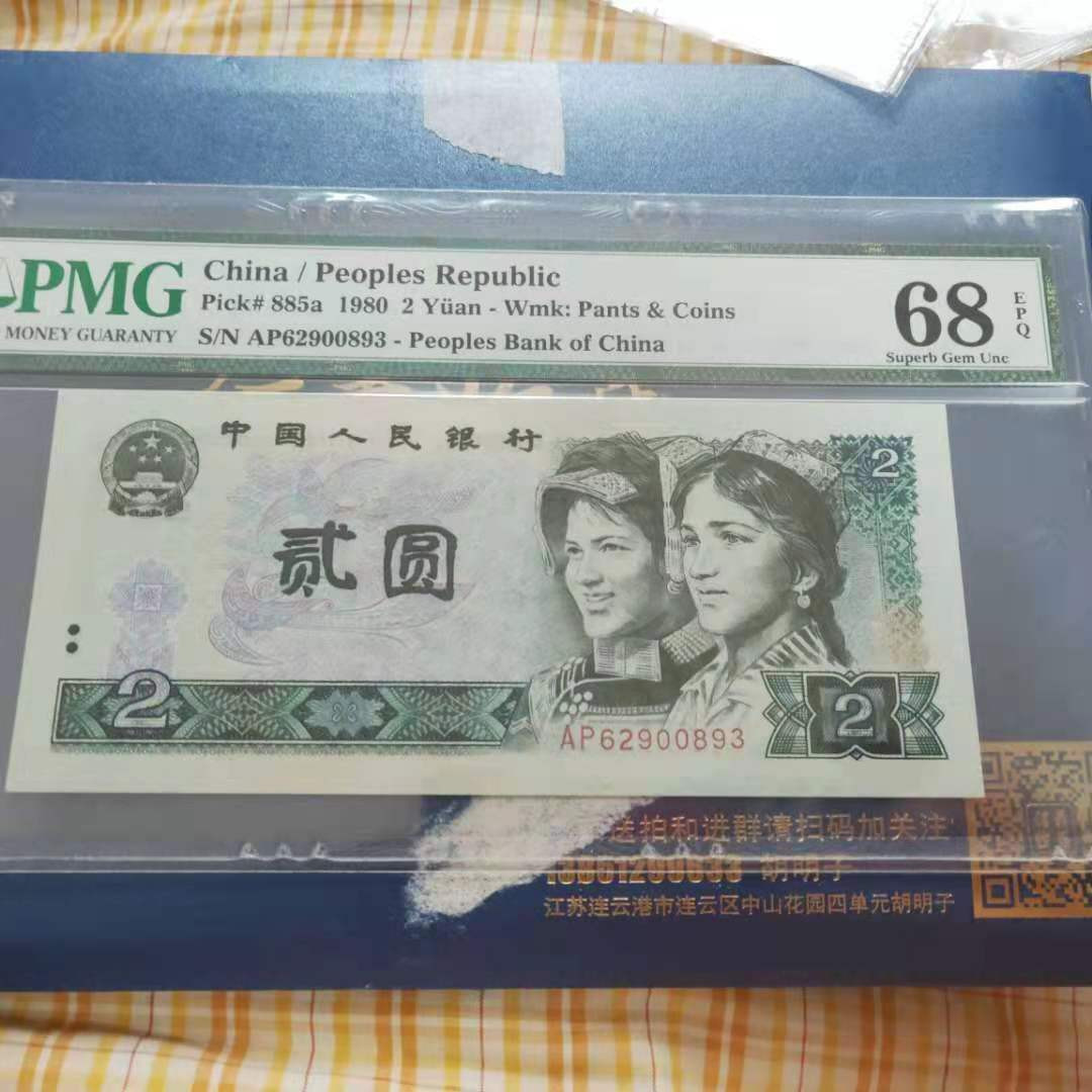 【华誉王者】1703期拍卖 802 无47 高分 PMG68E AP62900893