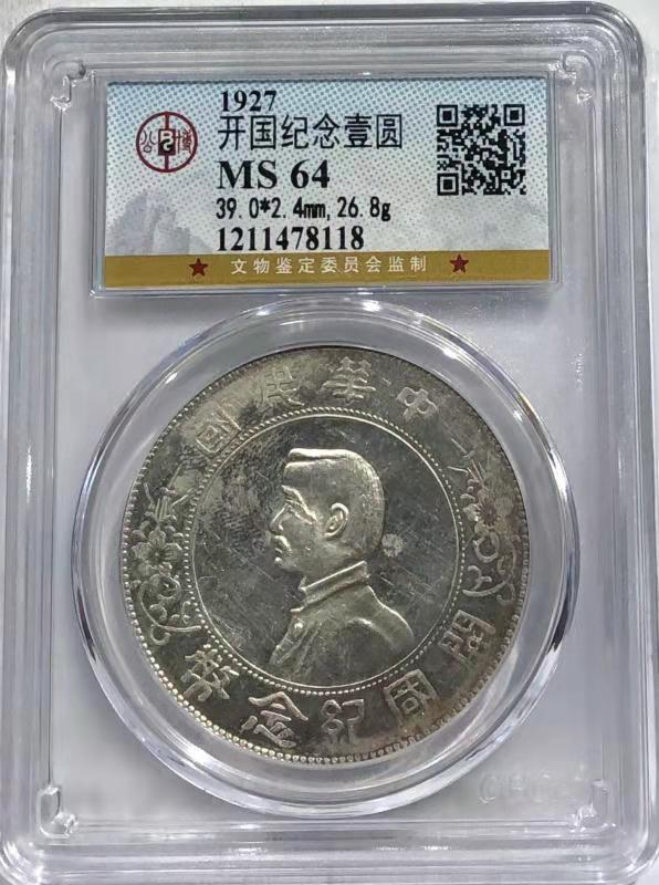 【华誉王者】1703期拍卖 MS 64 开国纪念壹圆 原色银光 状态自然