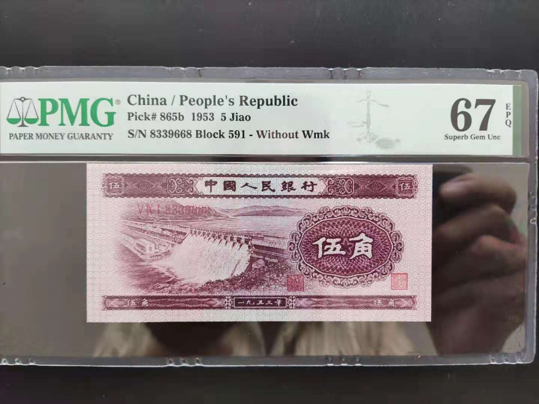 【华誉王者】1703期拍卖 PMG67分二版珍稀品首发冠组深版水坝591-8339668无四七头尾发