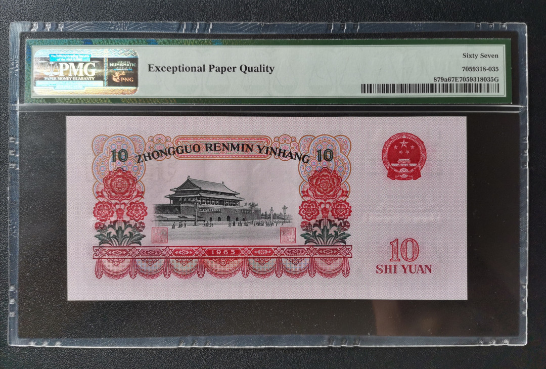 【华誉王者】1703期拍卖 三罗大团结花开富贵PMG67E 288-0305285 ABA开头无47