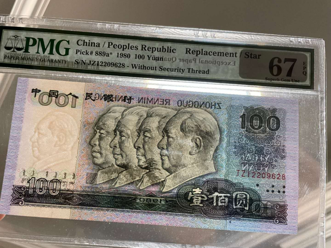 【华誉王者】1703期拍卖 80100JZ补号，无3457尾8，尺寸长宽各偏大1mm，灯下无斑PMG67E JZ12209628