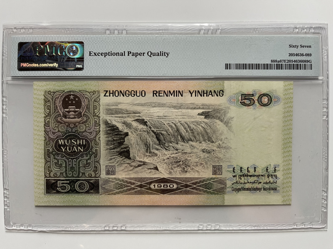 【华誉王者】1703期拍卖 8050币王尾顺子 PMG67E EW48997789