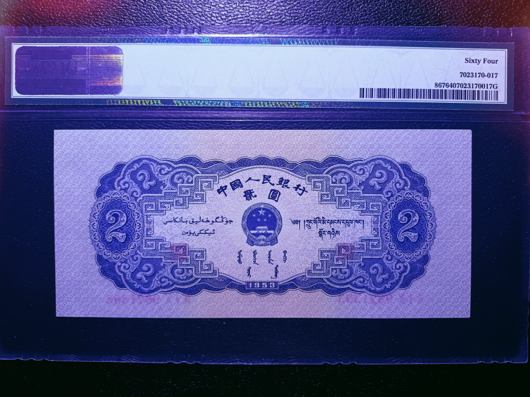 【华誉王者】1703期拍卖 宝塔山 无斑 尺寸超大 无47尾ABA靓号 PMG64 910-9821393