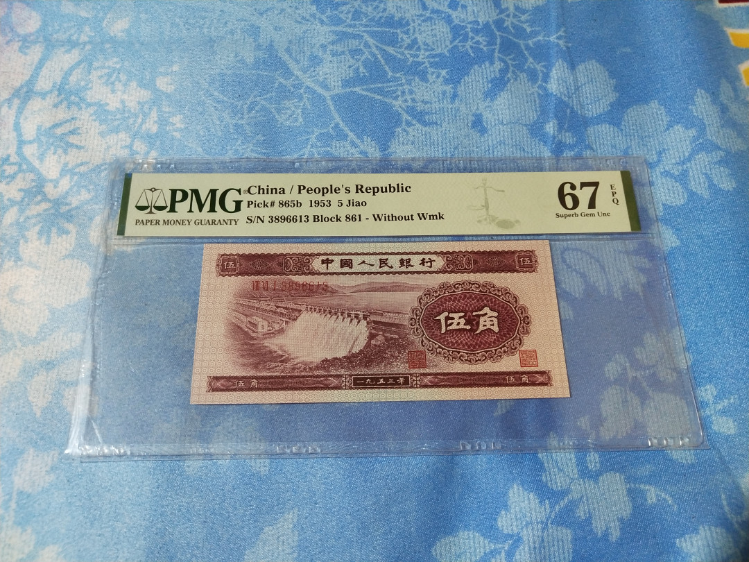 【华誉王者】1703期拍卖 深版水坝 无47 PMG67E 861-3896613