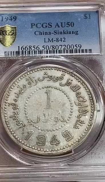 【华誉王者】1702期拍卖 PCGS AU50 原味品新疆1949 80720059 (盒子币售出非假不退） 