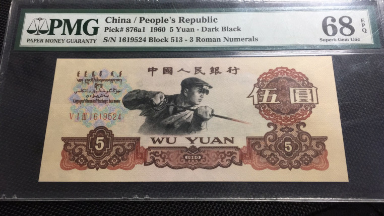 【华誉王者】1703期拍卖 炭黑名冠 PMG68E 513-1619524