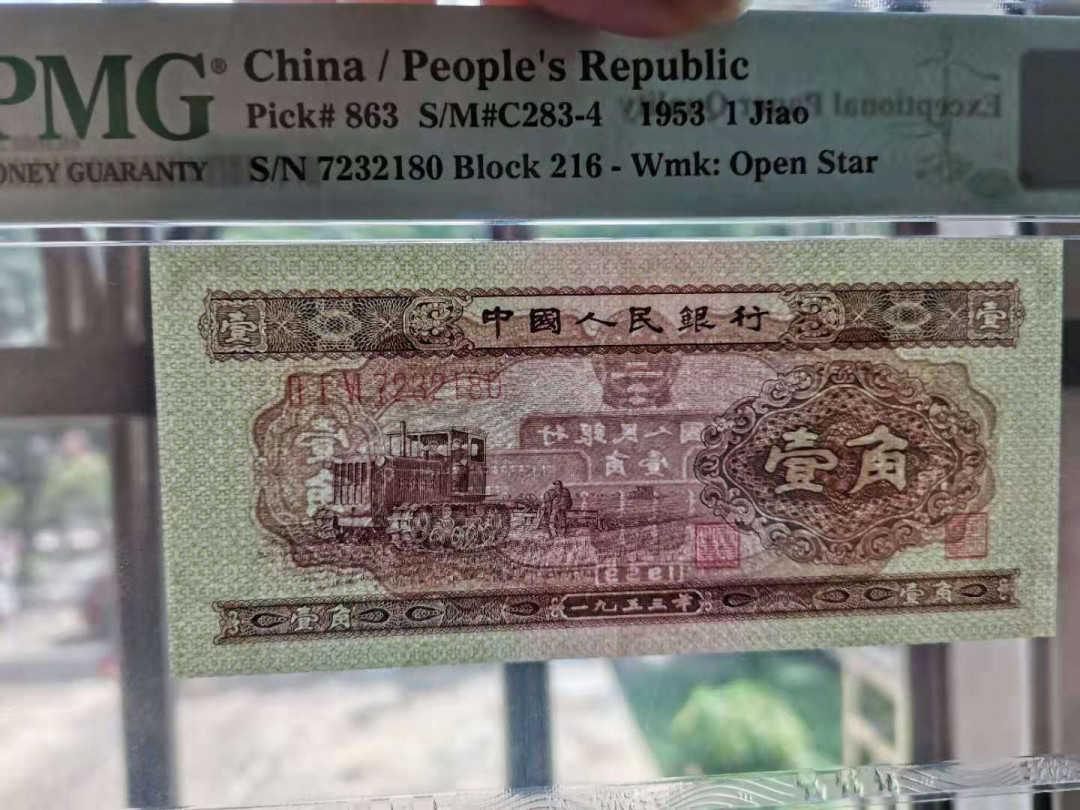 【华誉王者】1703期拍卖 黄一角 足尺 PMG66E 216-7232180