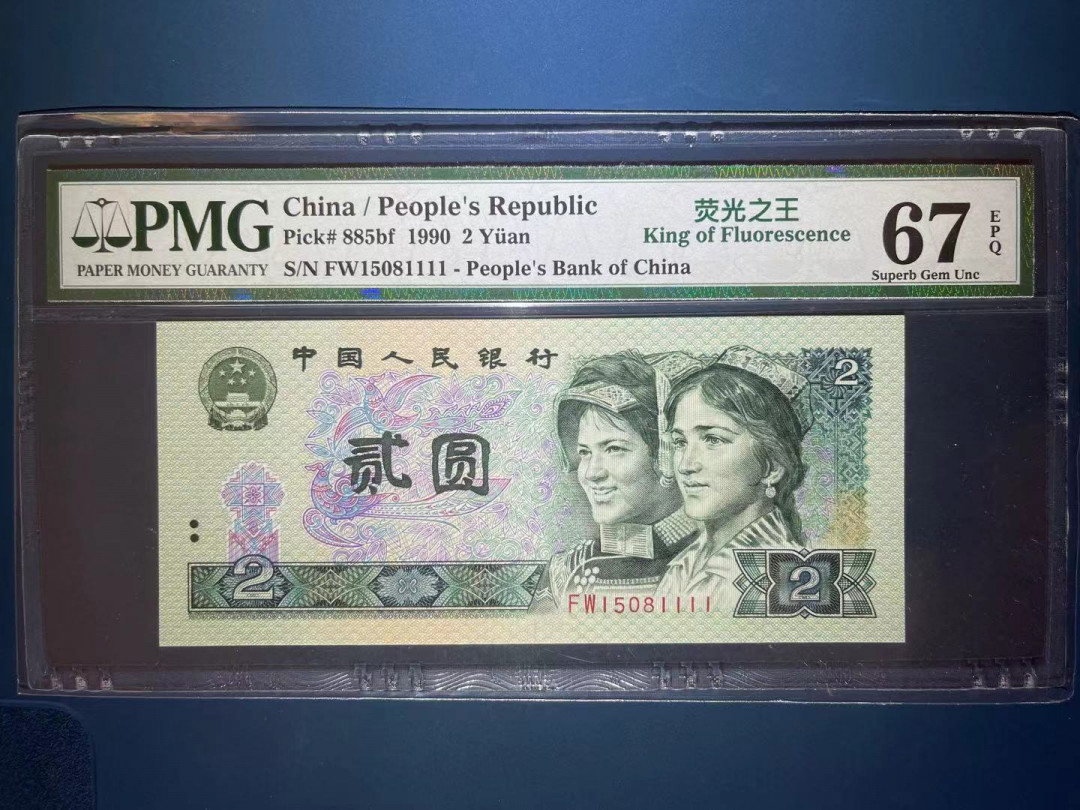 【华誉王者】1703期拍卖 PMG67分老评绿幽灵中文标稀少狮子1111 全程无347超级靓号 超强荧光 灯下完美 捆拆足尺 FW 1508 1111