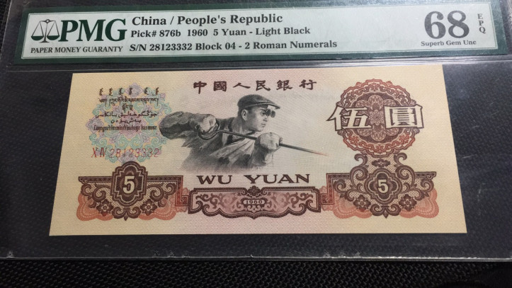 【华誉王者】1703期拍卖 浅版炼钢 夹豹子 无47 高分 PMG68E 04-28123332