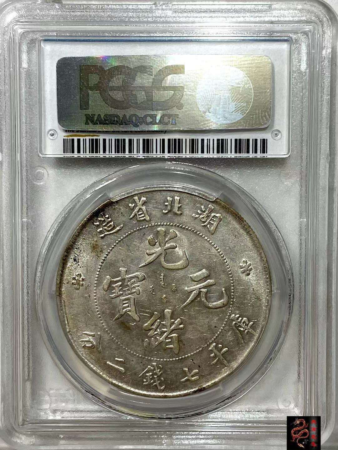【华誉王者】1702期拍卖  PCGS AU53  原味品湖北龙 80030399 (盒子币售出非假不退） 