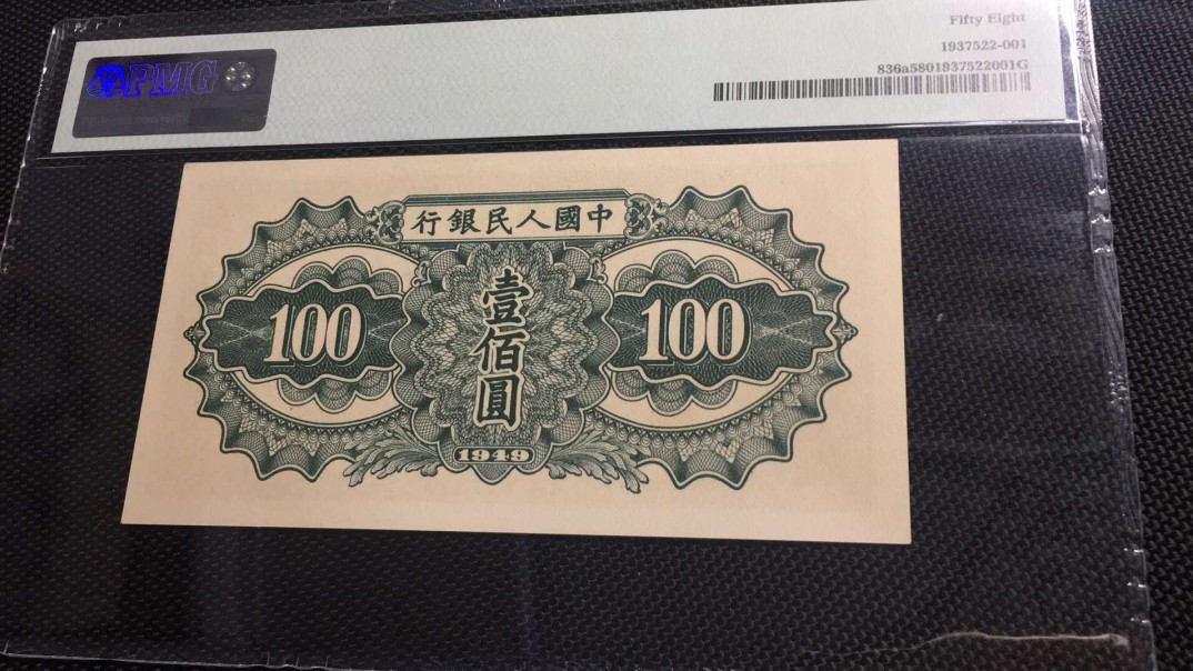 【华誉王者】1702期拍卖 100元托运尾8  PMG58 657-6974798