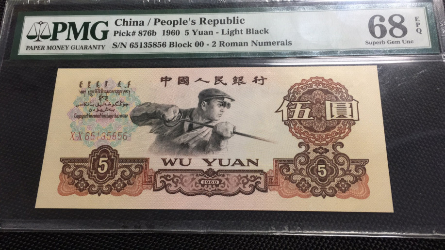 【华誉王者】1703期拍卖 首发炼钢 无47 高分 PMG68E 00-65135856