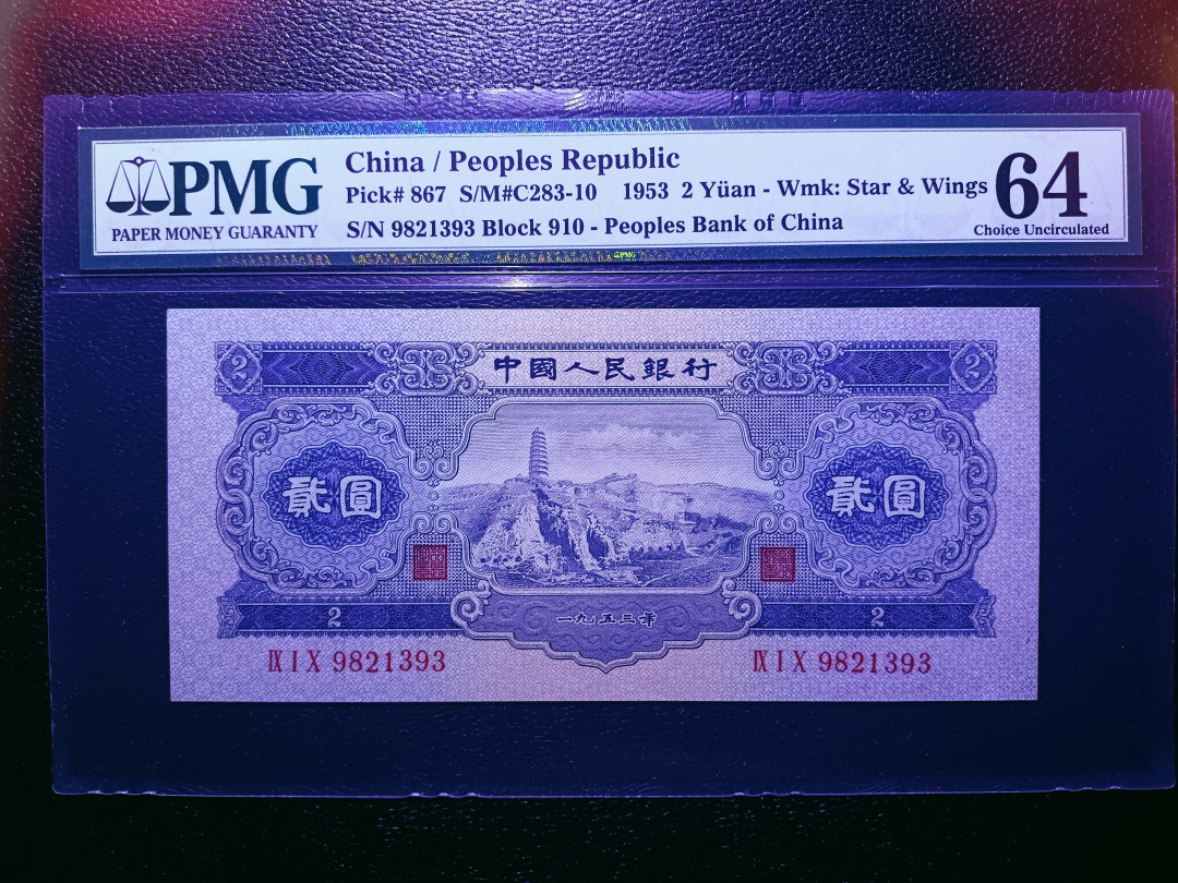 【华誉王者】1703期拍卖 宝塔山 无斑 尺寸超大 无47尾ABA靓号 PMG64 910-9821393