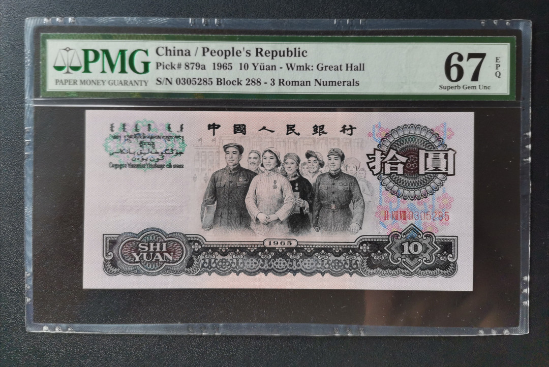 【华誉王者】1703期拍卖 三罗大团结花开富贵PMG67E 288-0305285 ABA开头无47