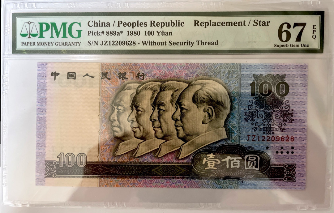 【华誉王者】1703期拍卖 80100JZ补号，无3457尾8，尺寸长宽各偏大1mm，灯下无斑PMG67E JZ12209628