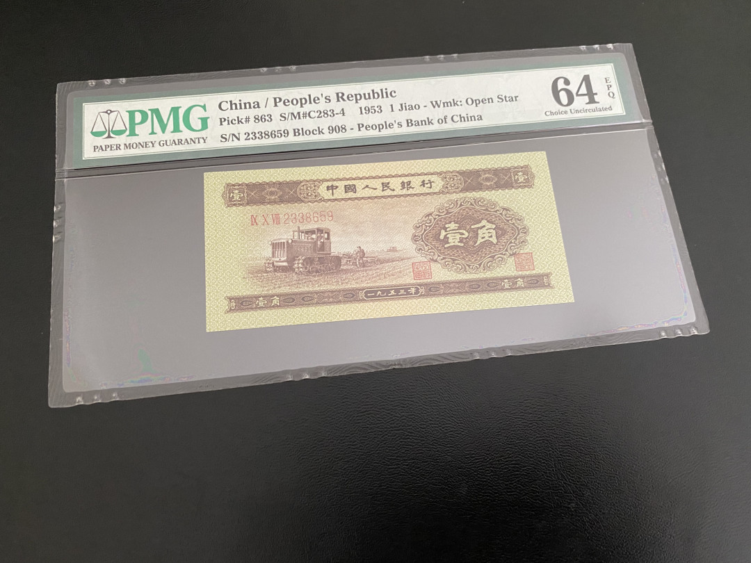 【华誉王者】1703期拍卖 PMG64EPQ黄一角，908-2338659，状态极好，尺寸足，性价比最高的分数，全程无47