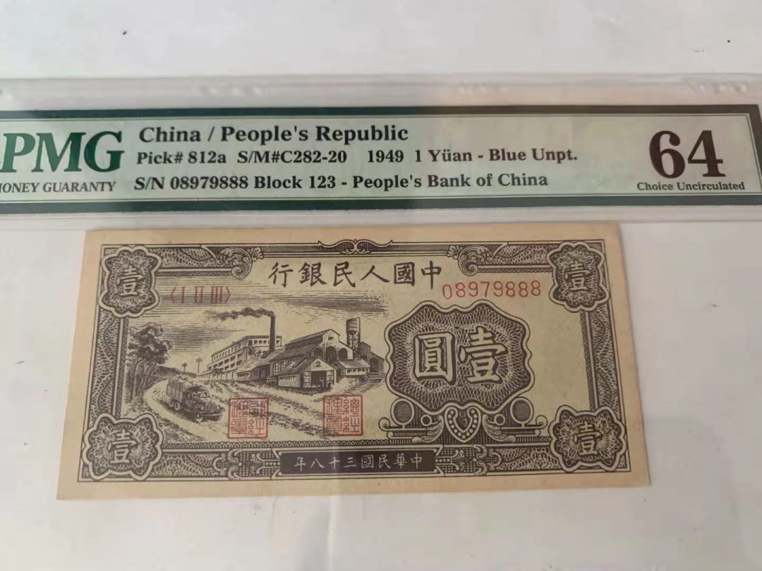 【华誉王者】1703期拍卖 一版工厂一元 豹子888 PMG64 123-08979888