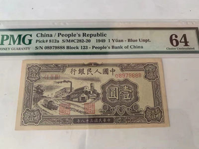 【华誉王者】1703期拍卖 - 一版工厂一元 豹子888 PMG64 123-08979888