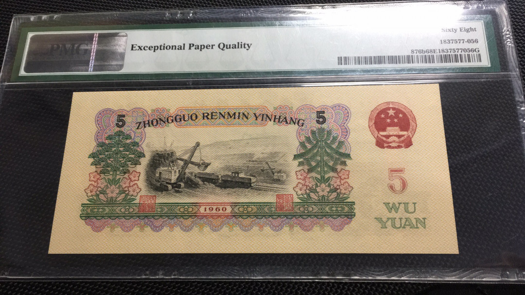 【华誉王者】1703期拍卖 首发炼钢 无47 高分 PMG68E 00-65135856