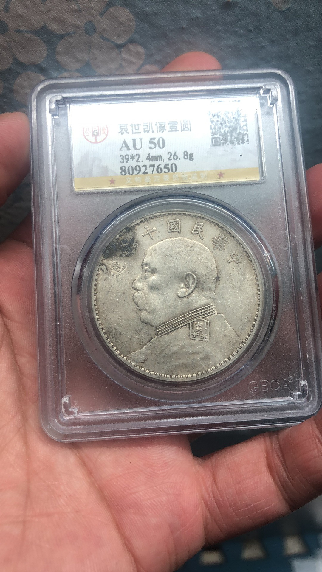 【华誉王者】1703期拍卖 袁像十年 公博-AU50 【80927650】