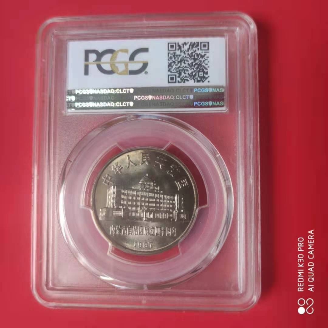 【华誉王者】1703期拍卖 87年内蒙古自治区成立四十周年 PCGS-MS66【85816059】