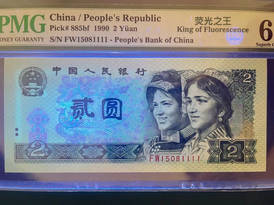 【华誉王者】1703期拍卖 PMG67分老评绿幽灵中文标稀少狮子1111 全程无347超级靓号 超强荧光 灯下完美 捆拆足尺 FW 1508 1111