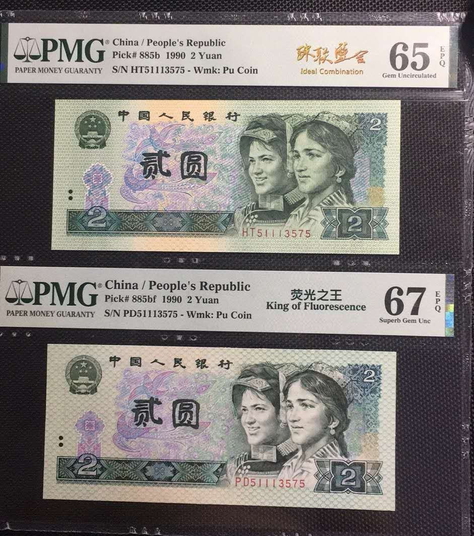 【华誉王者】1703期拍卖 荧光之王+902 珠联璧合 PMG67E-65E PD/HT51113575