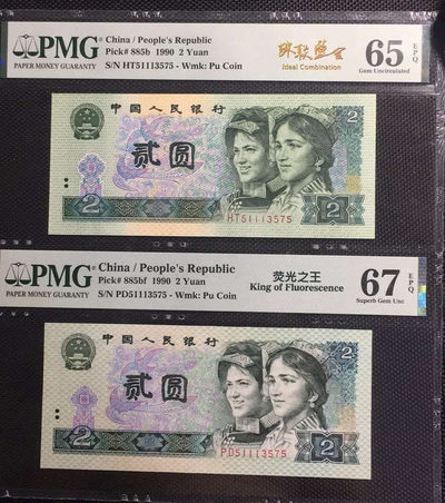 【华誉王者】1703期拍卖 - 荧光之王+902 珠联璧合 PMG67E-65E PD/HT51113575