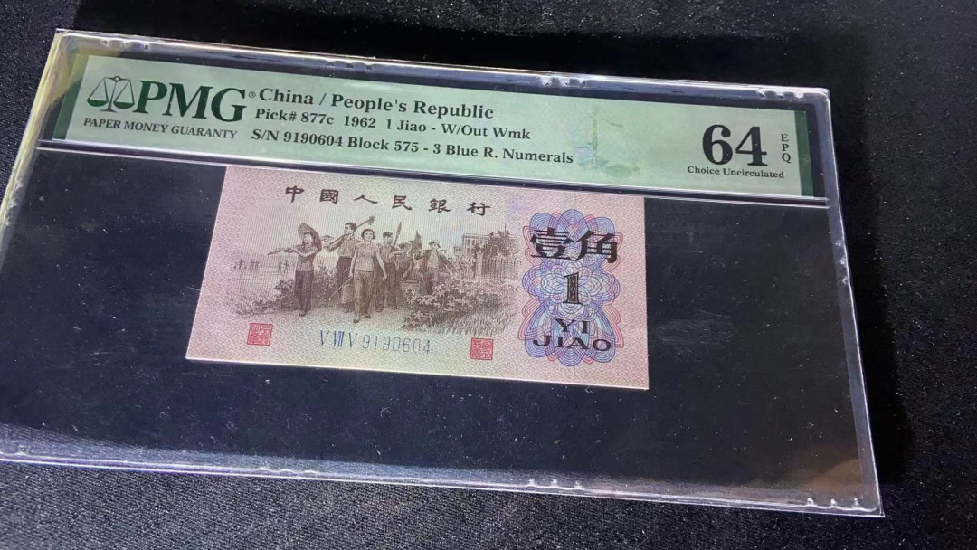 【华誉王者】1703期拍卖 天然邹折带错标 蓝三平 PMG64E 575-9190604
