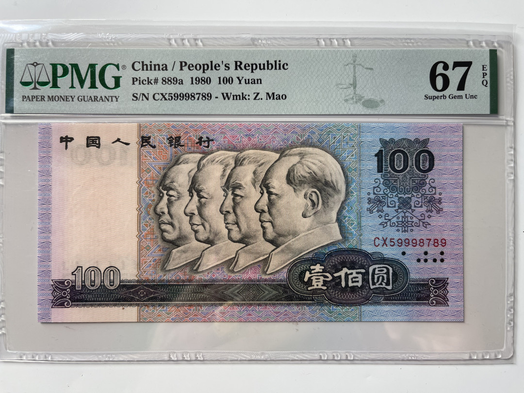 【华誉王者】1703期拍卖 80100币后尾顺子  PMG67E CX69998789