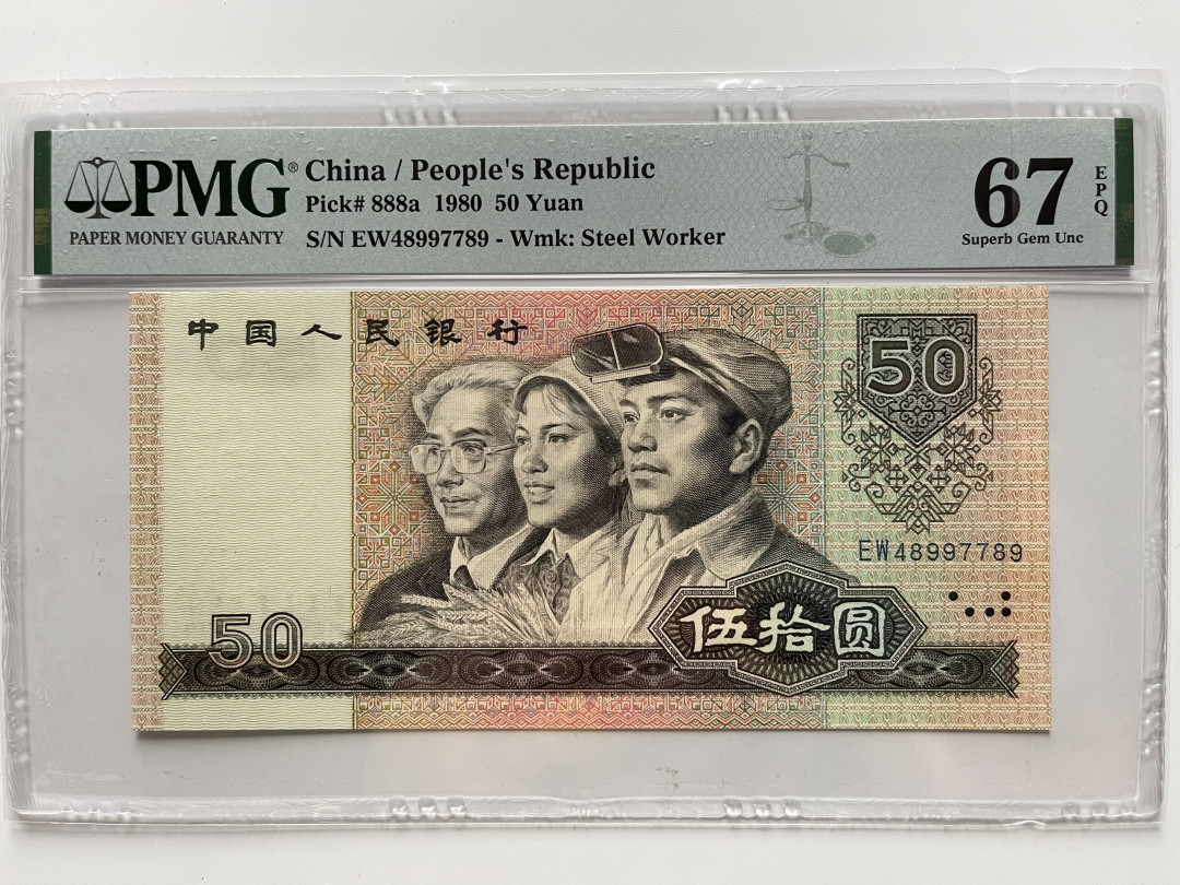 【华誉王者】1703期拍卖 8050币王尾顺子 PMG67E EW48997789