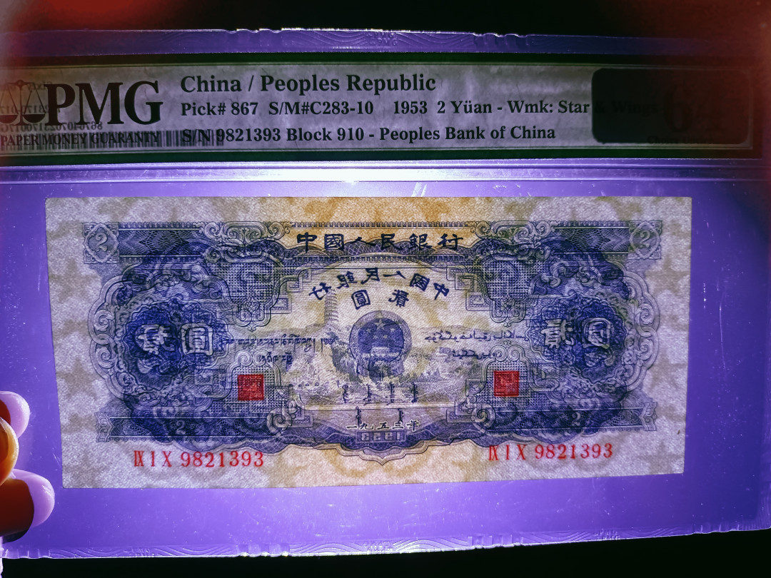 【华誉王者】1703期拍卖 宝塔山 无斑 尺寸超大 无47尾ABA靓号 PMG64 910-9821393