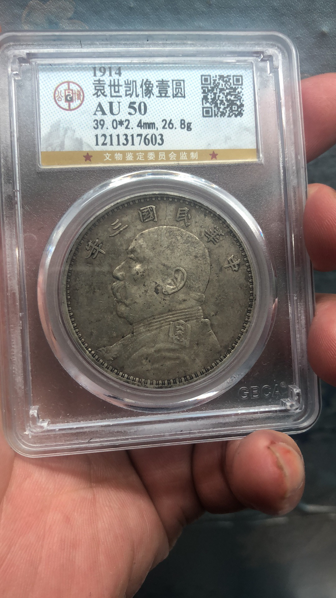 【华誉王者】1703期拍卖 袁像三年 公博-AU50【1211317603】