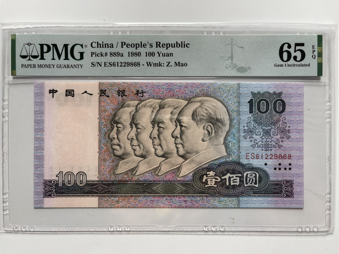 【华誉王者】1703期拍卖 80100尾686 无47  PMG65E ES61229868