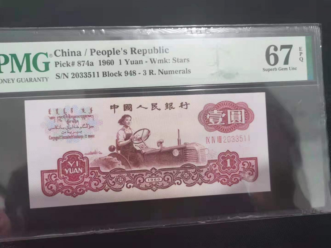 【华誉王者】1703期拍卖 三罗拖拉机无47 双尾 PMG67E 948-2033511