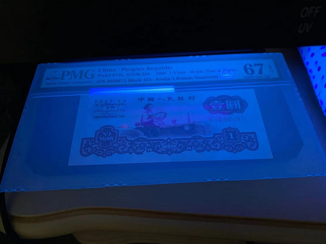 【华誉王者】1703期拍卖 PMP67分古币拖拉机，号码413-9650871，状态极好，尺寸足