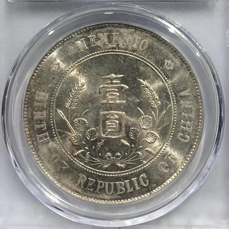 【华誉王者】1703期拍卖 MS 64 开国纪念壹圆 原色银光 状态自然