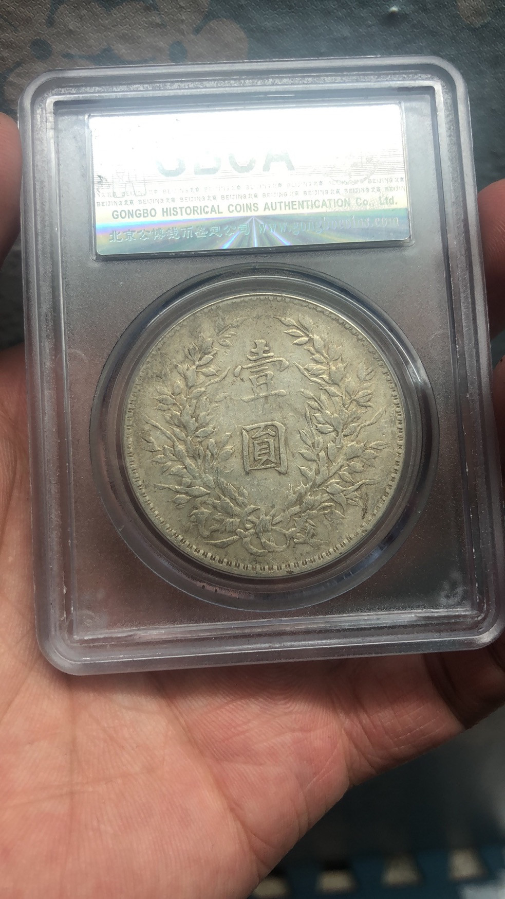 【华誉王者】1703期拍卖 袁像十年 公博-AU50 【80927650】