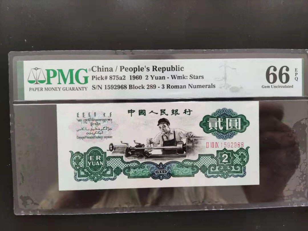 【华誉王者】1703期拍卖 PMG66分三版珍品五星车工 289-1592968 无三四七超级靓号