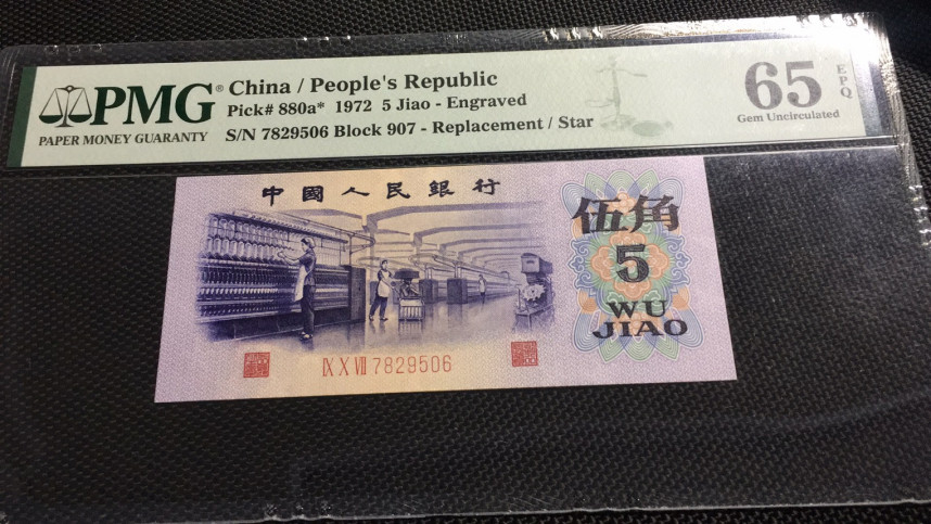 【华誉王者】1703期拍卖 凸版纺织五角 补号 PMG65E 907-7829506