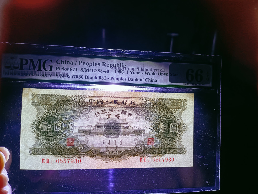 【华誉王者】1703期拍卖 黑一元 无斑 尺寸150×67 PMG66E 931-0557930