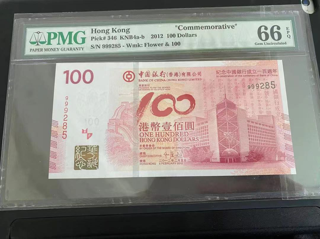 【华誉王者】1703期拍卖 PMG66分中银百年纪念钞，号码999285，全程无347 豹子999头