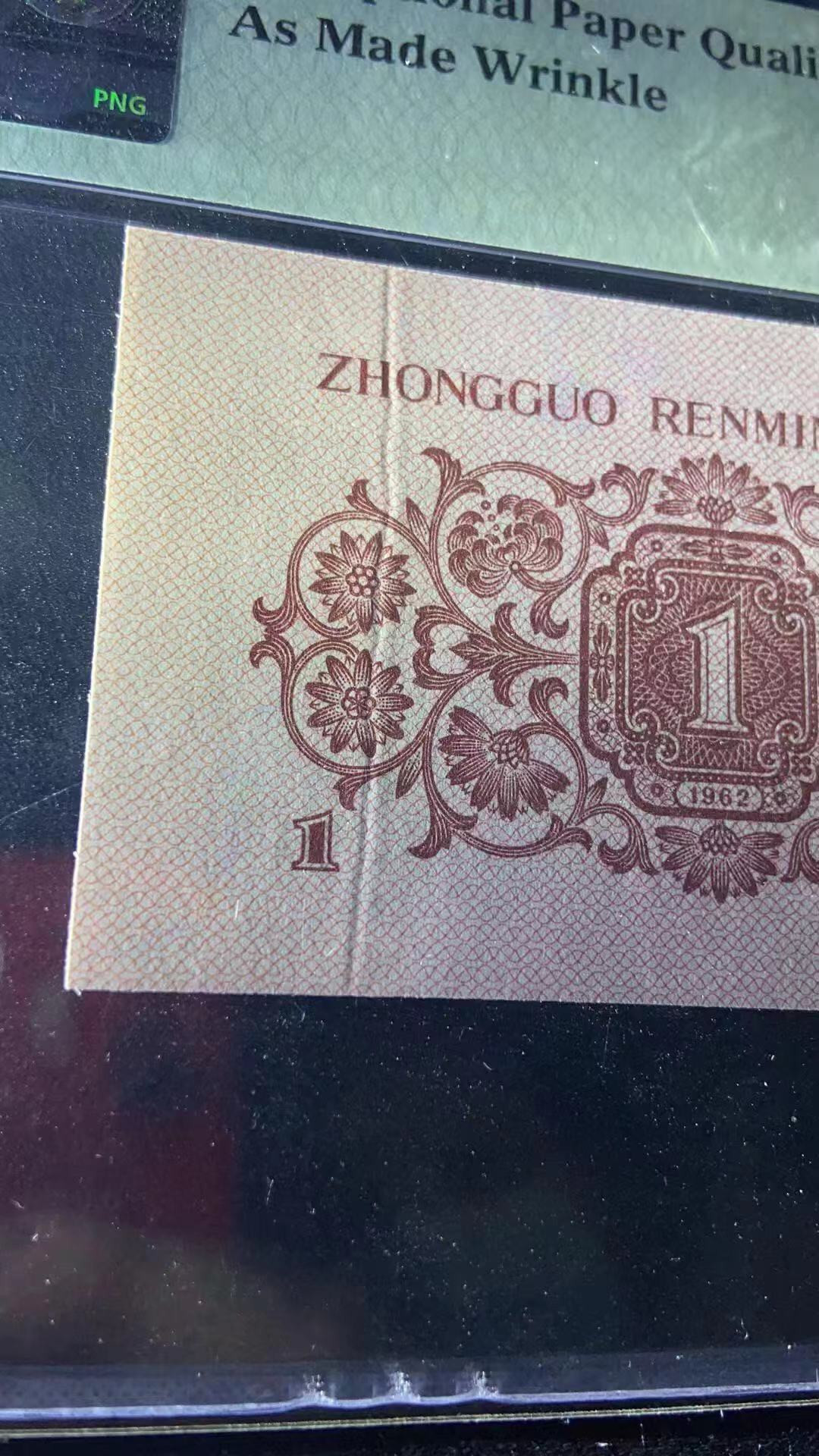 【华誉王者】1703期拍卖 天然邹折带错标 蓝三平 PMG64E 575-9190604