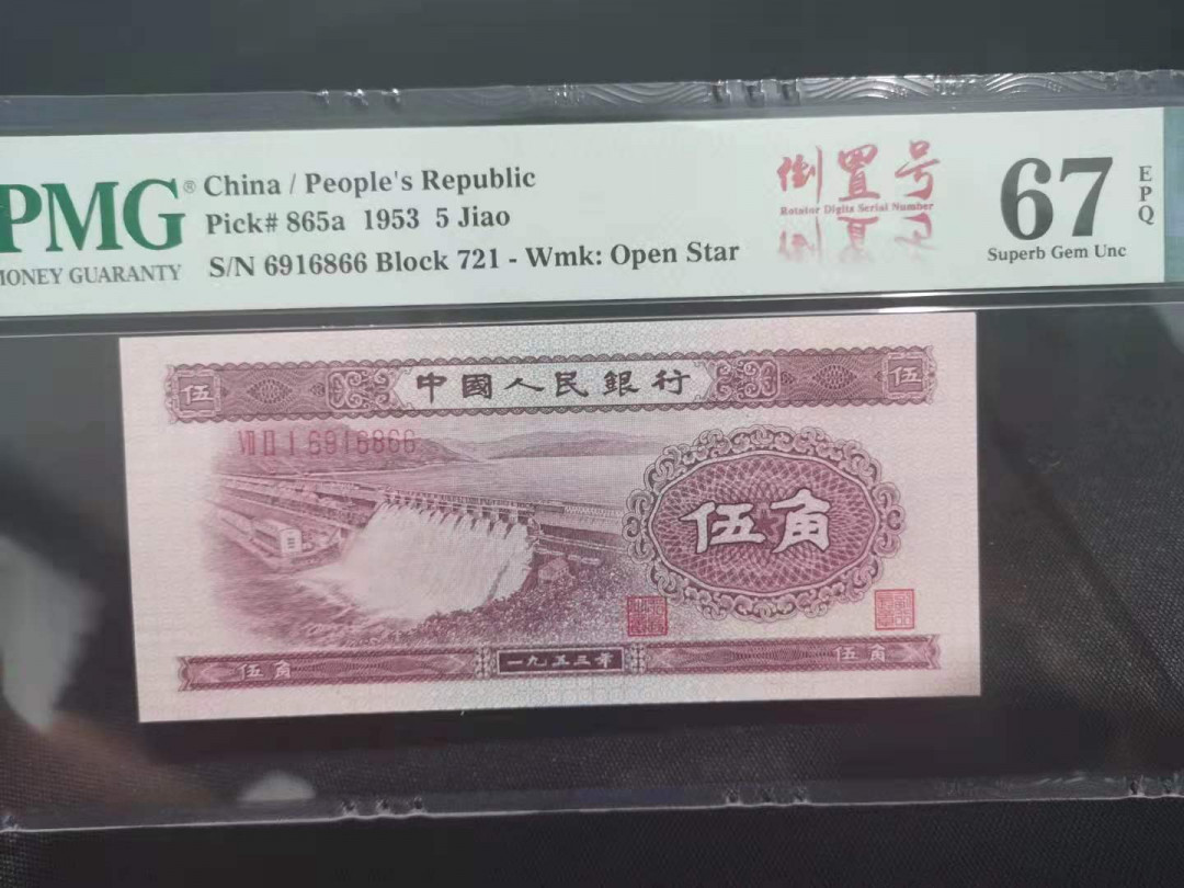 【华誉王者】1703期拍卖 浅水坝 倒置双尾66 PMG67E 721-6916866