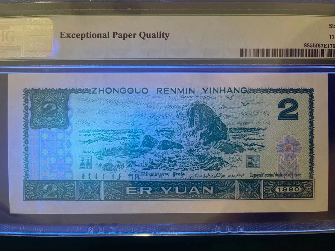 【华誉王者】1703期拍卖 PMG67分老评绿幽灵中文标稀少狮子1111 全程无347超级靓号 超强荧光 灯下完美 捆拆足尺 FW 1508 1111