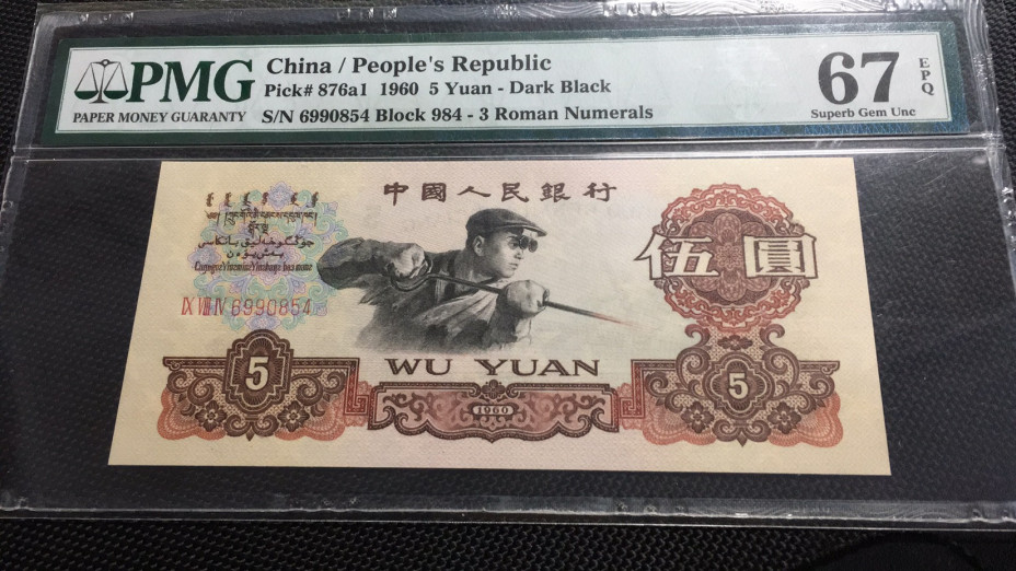 【华誉王者】1703期拍卖 三罗深版炼钢 PMG67E 984-6990854