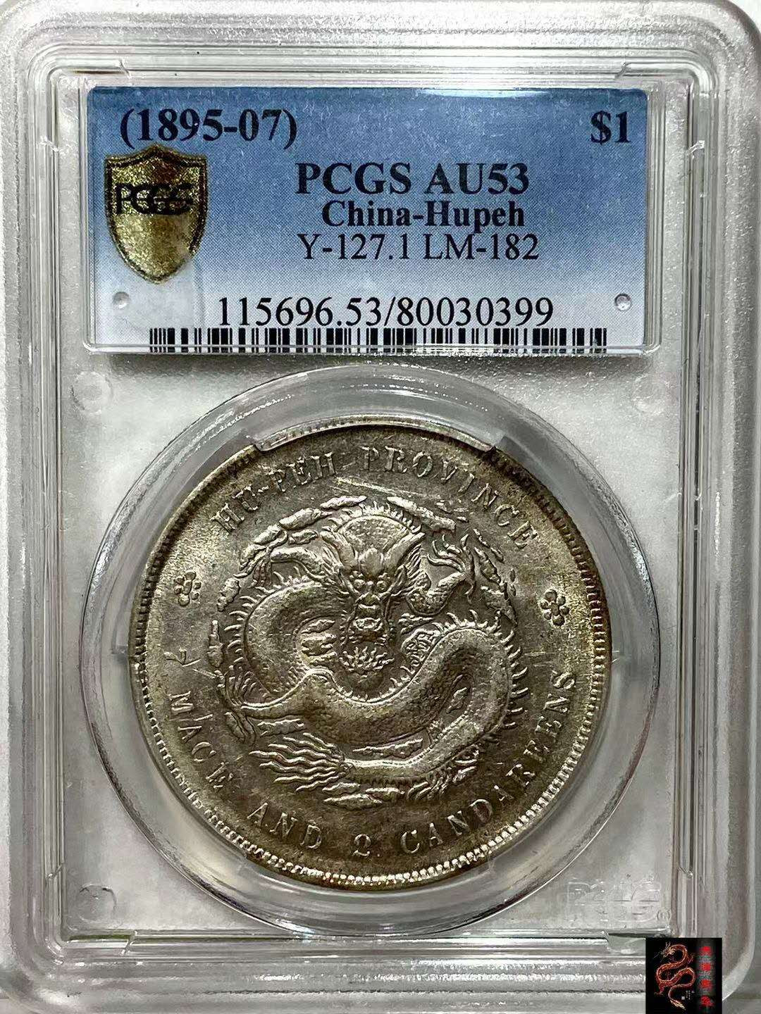 【华誉王者】1702期拍卖  PCGS AU53  原味品湖北龙 80030399 (盒子币售出非假不退） 