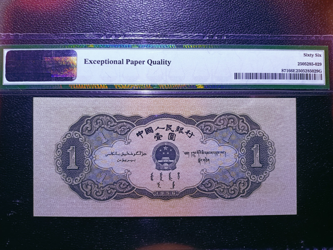 【华誉王者】1703期拍卖 黑一元 无斑 尺寸150×67 PMG66E 931-0557930