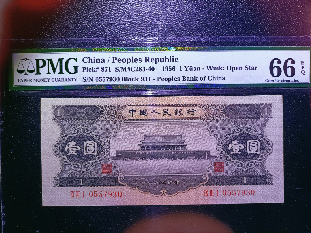 【华誉王者】1703期拍卖 黑一元 无斑 尺寸150×67 PMG66E 931-0557930